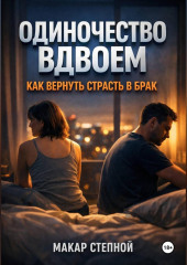 Одиночество Вдвоем Как Вернуть Страсть в Брак