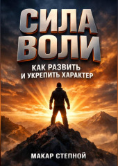 Сила Воли Как Развить и Укрепить Характер
