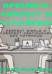 Времена Perfect в английском: Perfect Simple и Perfect Continuous без путаницы