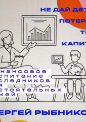 Не дай детям потерять твой капитал: финансовое воспитание наследников для состоятельных семей