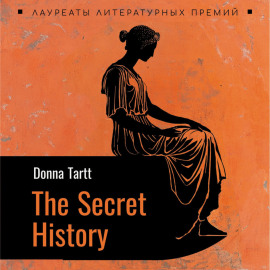 Тайная история. The secret history. Аудиокнига