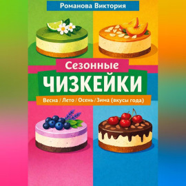 Сезонные чизкейки: весна/лето/осень/зима (вкусы года)
