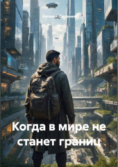 Когда в мире не станет границ