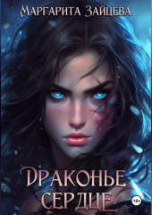 Драконье Сердце