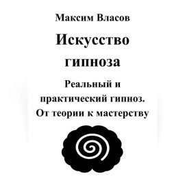 Искусство гипноза