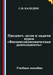 Предмет, цели и задачи курса 