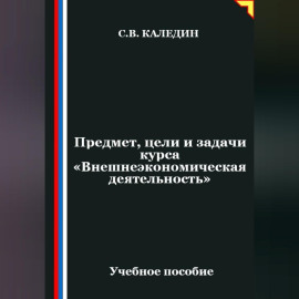 Предмет, цели и задачи курса 