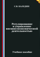 Регулирование и управление внешнеэкономической деятельностью