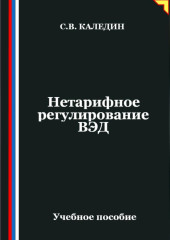 Нетарифное регулирование ВЭД