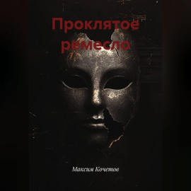 Проклятое ремесло
