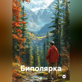 Биполярка