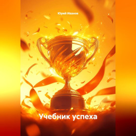 Иванов Ю. А. Учебник успеха