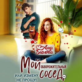 Мой обворожительный сосед, или измену не прощу!