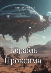 Корабль Проксима