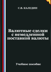 Валютные сделки с немедленной поставкой валюты