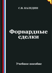 Форвардные сделки