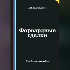 Форвардные сделки