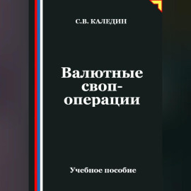 Валютные своп-операции