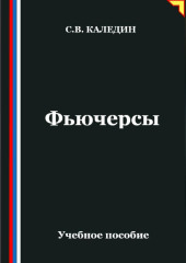 Фьючерсы