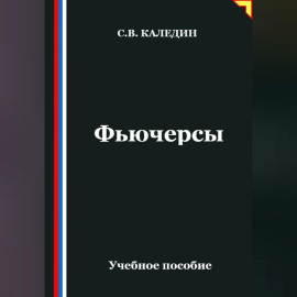 Фьючерсы
