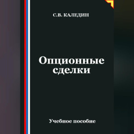 Опционные сделки