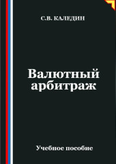 Валютный арбитраж