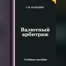 Валютный арбитраж