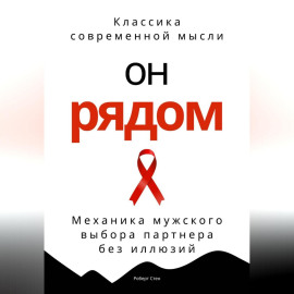 Он рядом. Механика мужского выбора партнера без иллюзий