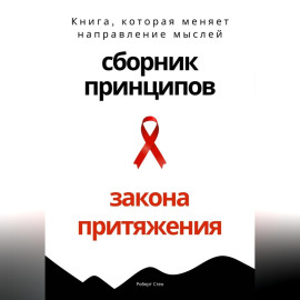 Сборник практических принципов Закона Притяжения