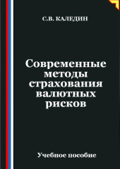 Современные методы страхования валютных рисков