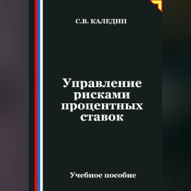 Управление рисками процентных ставок