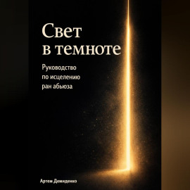 Свет в темноте: Руководство по исцелению ран абьюза