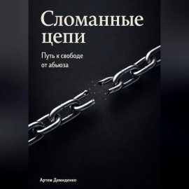 Сломанные цепи: Путь к свободе от абьюза