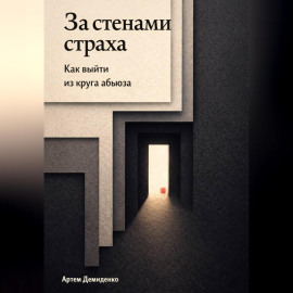 За стенами страха: Как выйти из круга абьюза
