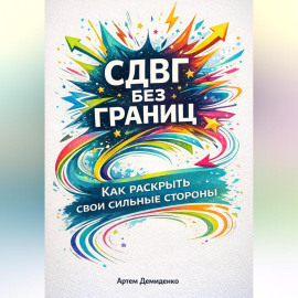 СДВГ без границ: Как раскрыть свои сильные стороны