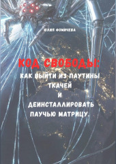Код свободы: Как выйти из паутины Ткачей и деинсталлировать Паучью Матрицу