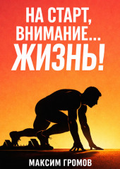 На старт, внимание… ЖИЗНЬ!
