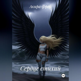 Сердце стихий