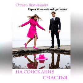 На соискание счастья