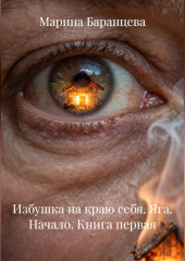 Избушка на краю себя. Яга. Начало. Книга первая