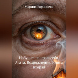 Избушка на краю себя. Агата. Возрождение. Книга вторая