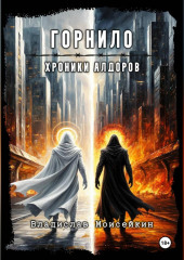 Хроники Алдоров. Горнило