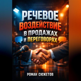 Речевое Воздействие в Продажах и Переговорах