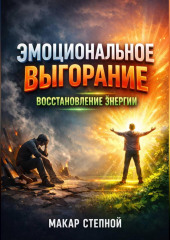 Эмоциональное Выгорание Восстановление Энергии