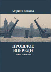ПРОШЛОЕ ВПЕРЕДИ. Почти дневник