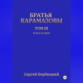 Братья Карамазовы. Том 3. Книга 2