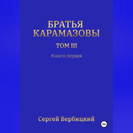 Братья Карамазовы 3 том Книга 1