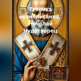 Техника иконописания.  Николай Чудотворец