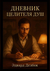 Дневник Целителя Душ