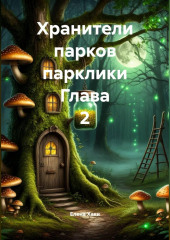 Хранители парков парклики Глава 2